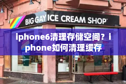 iphone6清理存储空间？iphone如何清理缓存