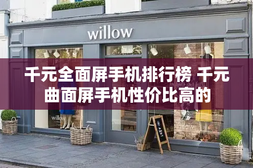 千元全面屏手机排行榜 千元曲面屏手机性价比高的