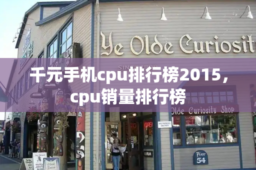 千元手机cpu排行榜2015，cpu销量排行榜