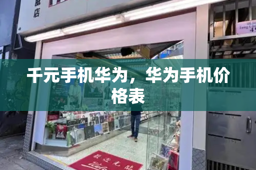 千元手机华为，华为手机价格表-第1张图片-星选测评