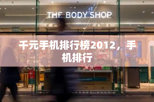千元手机排行榜2012，手机排行