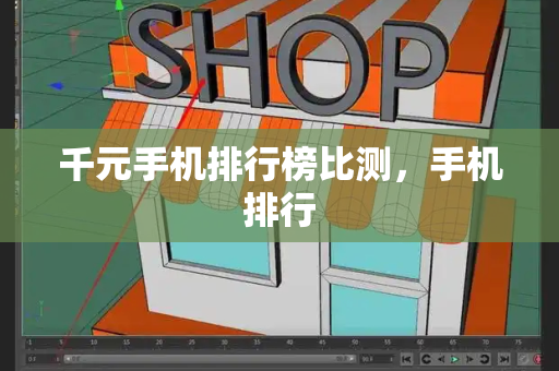 千元手机排行榜比测，手机排行