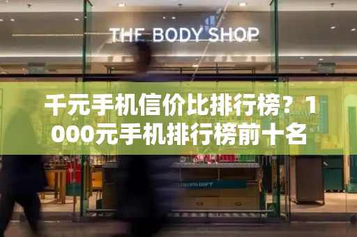 千元手机信价比排行榜？1000元手机排行榜前十名