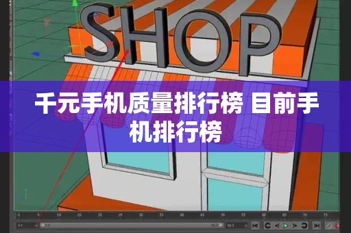 千元手机质量排行榜 目前手机排行榜
