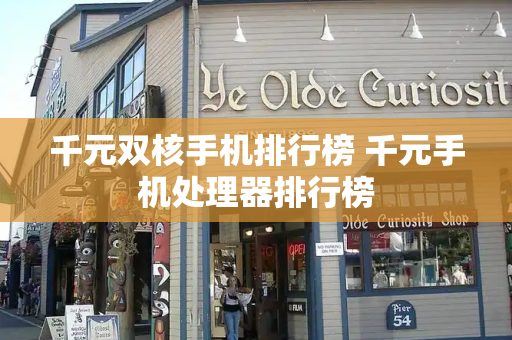 千元双核手机排行榜 千元手机处理器排行榜