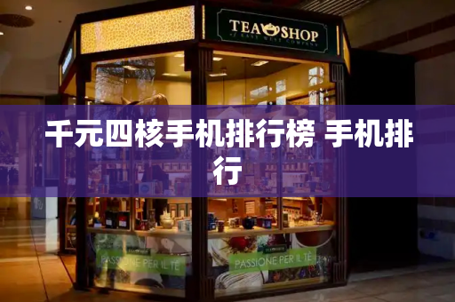 千元四核手机排行榜 手机排行-第1张图片-星选测评