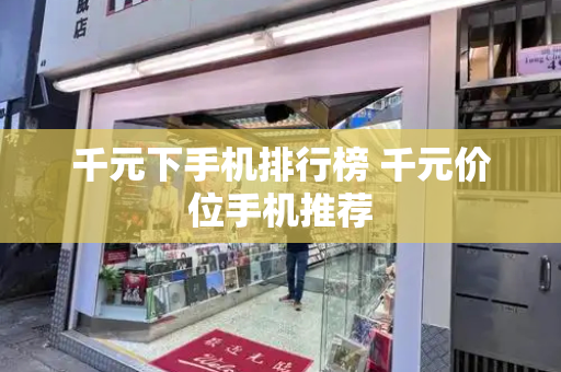 千元下手机排行榜 千元价位手机推荐