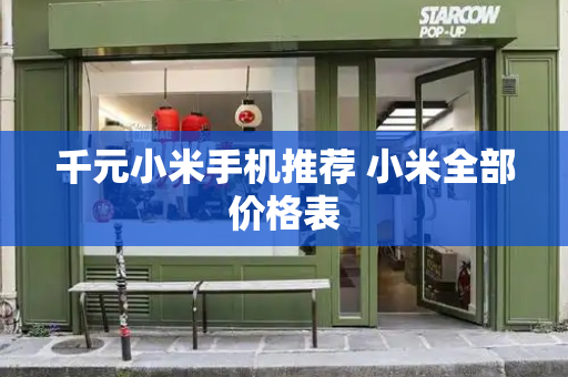 千元小米手机推荐 小米全部价格表