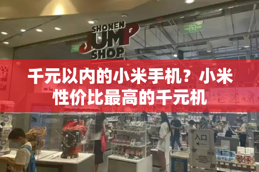 千元以内的小米手机？小米性价比最高的千元机