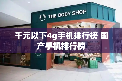 千元以下4g手机排行榜 国产手机排行榜