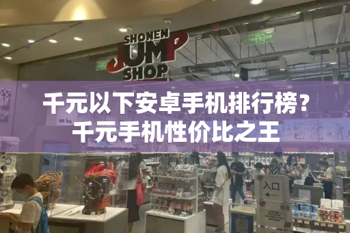 千元以下安卓手机排行榜？千元手机性价比之王-第1张图片-星选测评