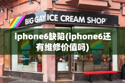 iphone6缺陷(iphone6还有维修价值吗)-第1张图片-星选测评