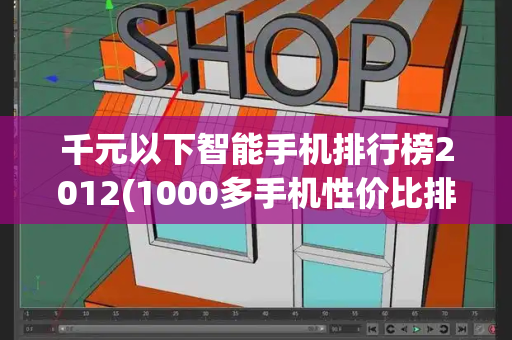 千元以下智能手机排行榜2012(1000多手机性价比排行)