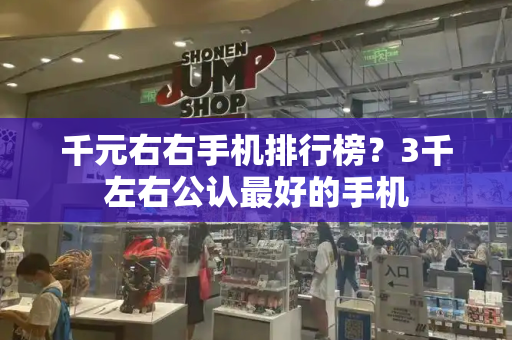 千元右右手机排行榜？3千左右公认最好的手机-第1张图片-星选测评