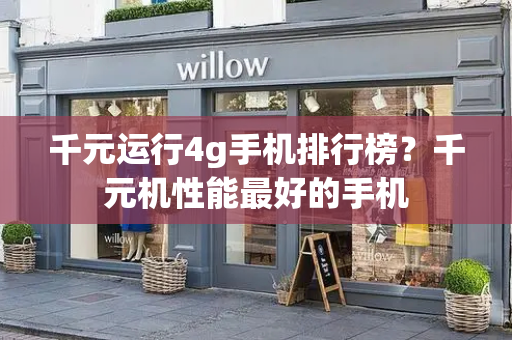千元运行4g手机排行榜？千元机性能最好的手机-第1张图片-星选测评