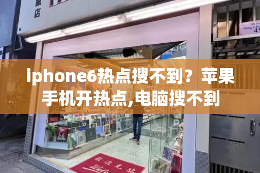 iphone6热点搜不到？苹果手机开热点,电脑搜不到