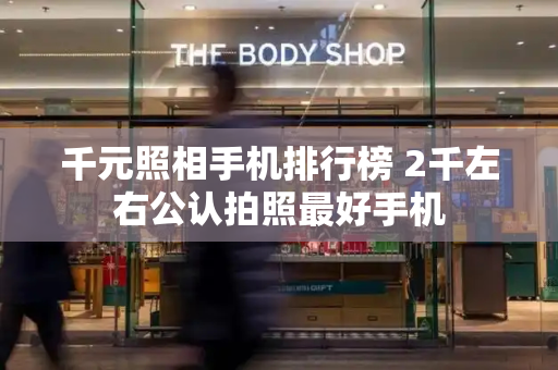 千元照相手机排行榜 2千左右公认拍照最好手机-第1张图片-星选测评