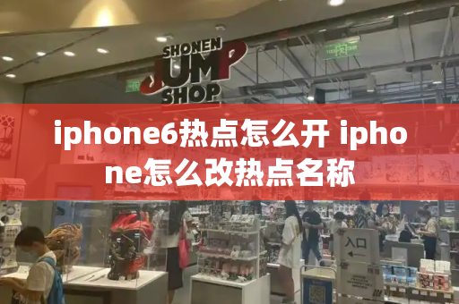 iphone6热点怎么开 iphone怎么改热点名称