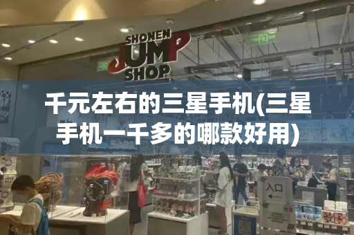 千元左右的三星手机(三星手机一千多的哪款好用)-第1张图片-星选测评