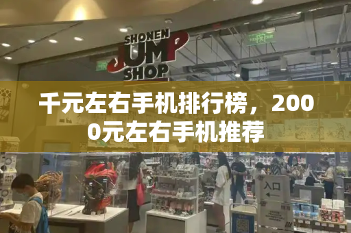 千元左右手机排行榜，2000元左右手机推荐-第1张图片-星选测评
