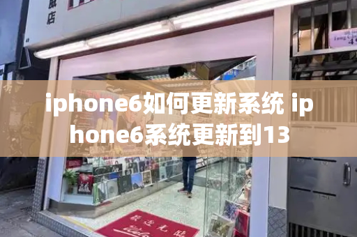 iphone6如何更新系统 iphone6系统更新到13