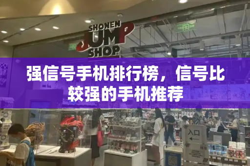 强信号手机排行榜，信号比较强的手机推荐-第1张图片-星选测评