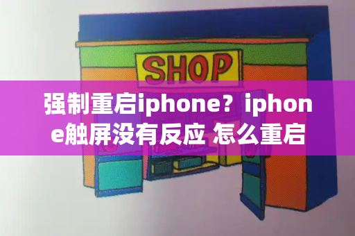 强制重启iphone？iphone触屏没有反应 怎么重启-第1张图片-星选测评