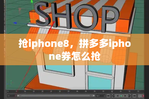 抢iphone8，拼多多iphone券怎么抢