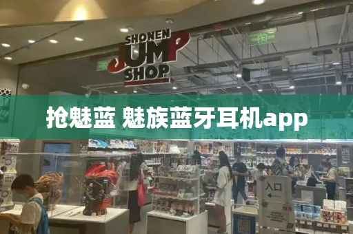 抢魅蓝 魅族蓝牙耳机app