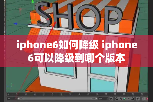 iphone6如何降级 iphone6可以降级到哪个版本-第1张图片-星选测评