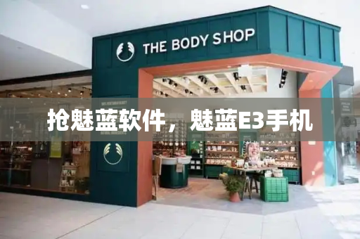 抢魅蓝软件，魅蓝E3手机