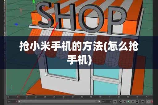 抢小米手机的方法(怎么抢手机)-第1张图片-星选测评