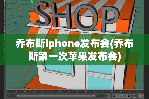 乔布斯iphone发布会(乔布斯第一次苹果发布会)