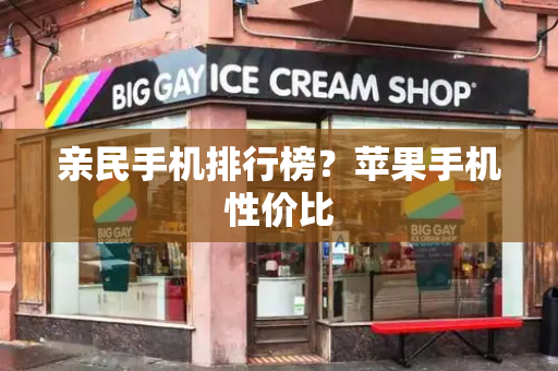 亲民手机排行榜？苹果手机性价比