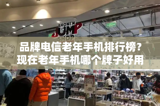 品牌电信老年手机排行榜？现在老年手机哪个牌子好用-第1张图片-星选测评