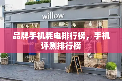 品牌手机耗电排行榜，手机评测排行榜