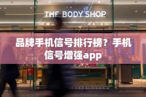 品牌手机信号排行榜？手机信号增强app-第1张图片-星选测评