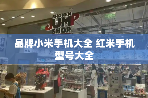 品牌小米手机大全 红米手机型号大全