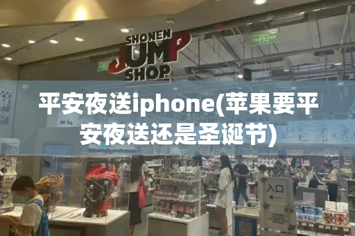 平安夜送iphone(苹果要平安夜送还是圣诞节)-第1张图片-星选测评