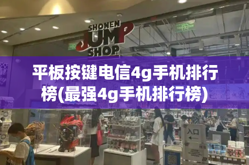 平板按键电信4g手机排行榜(最强4g手机排行榜)-第1张图片-星选测评