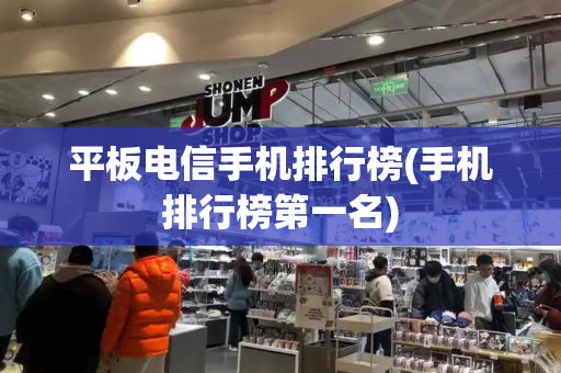 平板电信手机排行榜(手机排行榜第一名)-第1张图片-星选测评