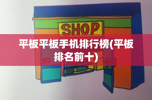 平板平板手机排行榜(平板排名前十)