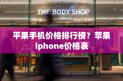 平果手机价格排行榜？苹果iphone价格表