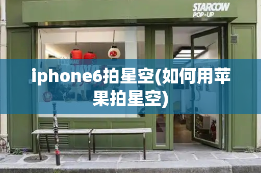iphone6拍星空(如何用苹果拍星空)-第1张图片-星选测评