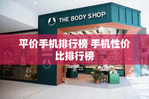 平价手机排行榜 手机性价比排行榜