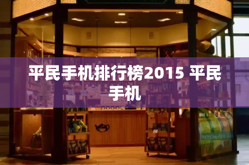平民手机排行榜2015 平民手机-第1张图片-星选测评