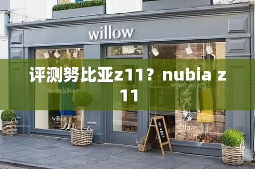 评测努比亚z11？nubia z11