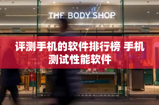 评测手机的软件排行榜 手机测试性能软件