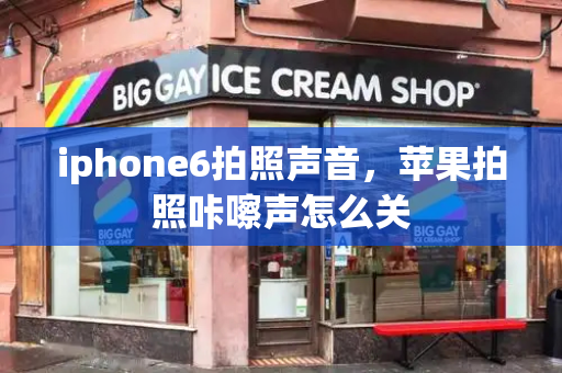 iphone6拍照声音，苹果拍照咔嚓声怎么关
