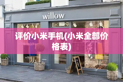 评价小米手机(小米全部价格表)